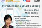 ขอเชิญชวนรับฟังบรรยาย “Introduction to Smart Building” 19 มกราคม 2564 เวลา 15:00-16:00 น.