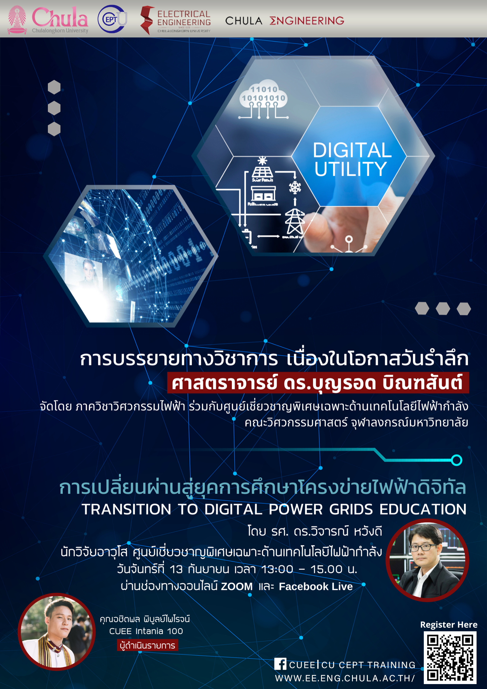 การบรรยายทาง Online “การเปลี่ยนผ่านสู่ยุคการศึกษาโครงข่ายไฟฟ้าดิจิทัล”